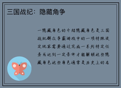 三国战纪：隐藏角争