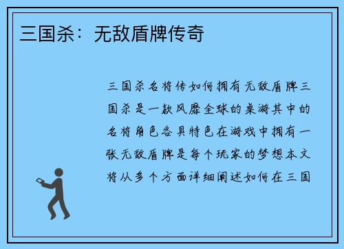 三国杀：无敌盾牌传奇