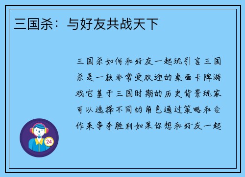 三国杀：与好友共战天下