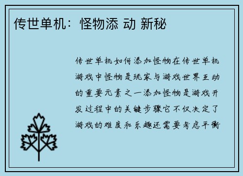 传世单机：怪物添 动 新秘
