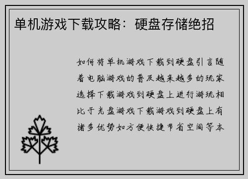 单机游戏下载攻略：硬盘存储绝招